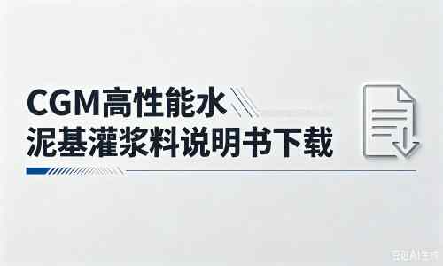 荔浦厂家：CGM高性能水泥基灌浆料说明书PDF（纯白无LOGO）