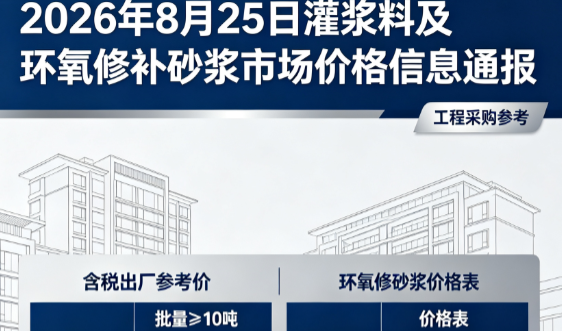 荔浦2026年8月25日灌浆料及环氧修补砂浆市场价格信息通报